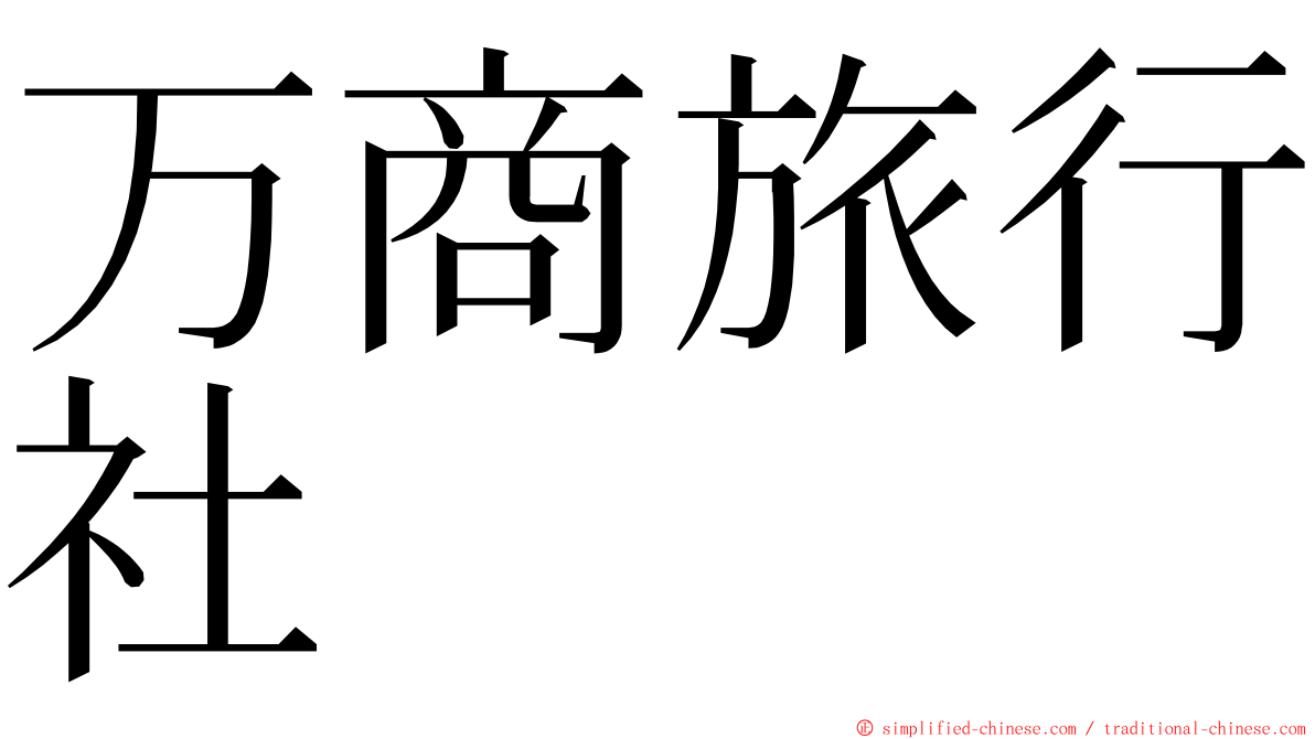 万商旅行社 ming font