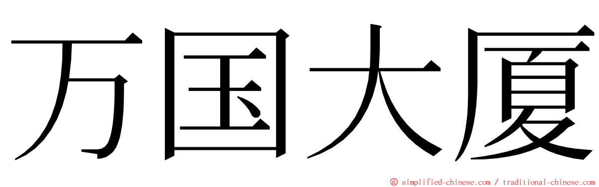 万国大厦 ming font