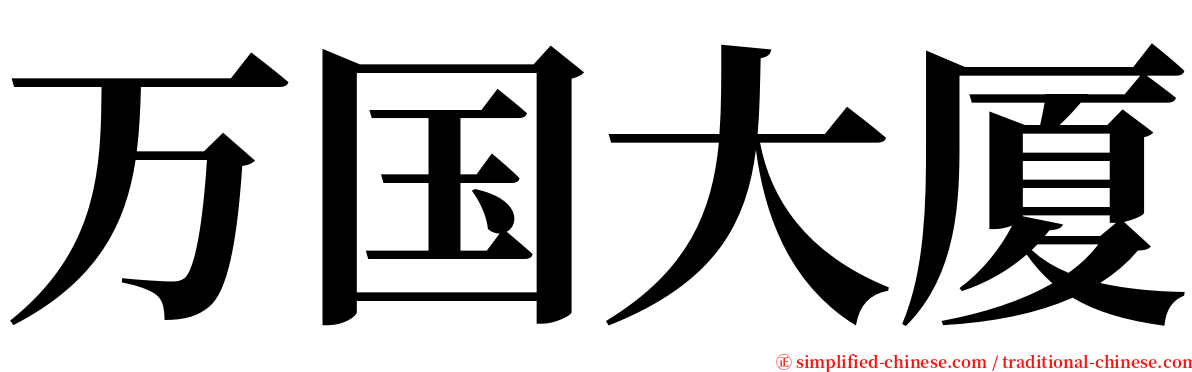 万国大厦 serif font