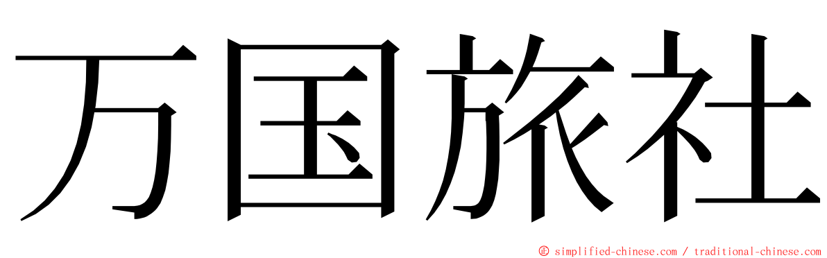 万国旅社 ming font