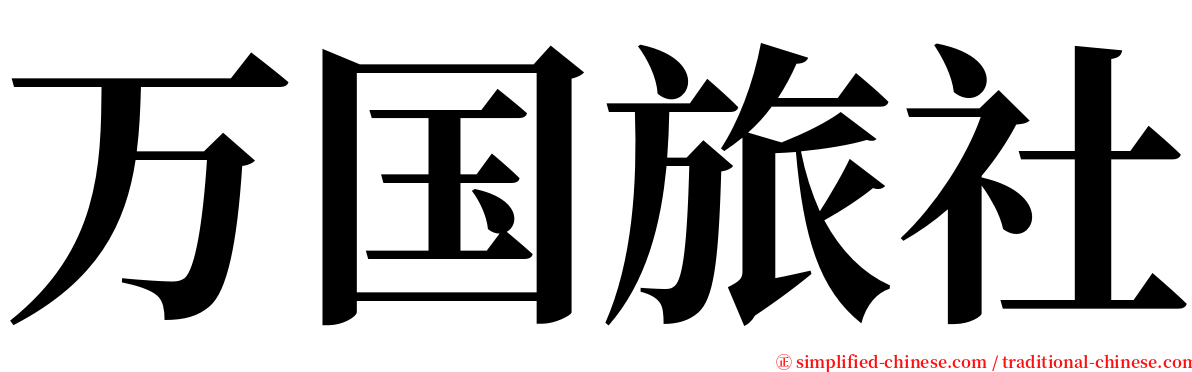 万国旅社 serif font