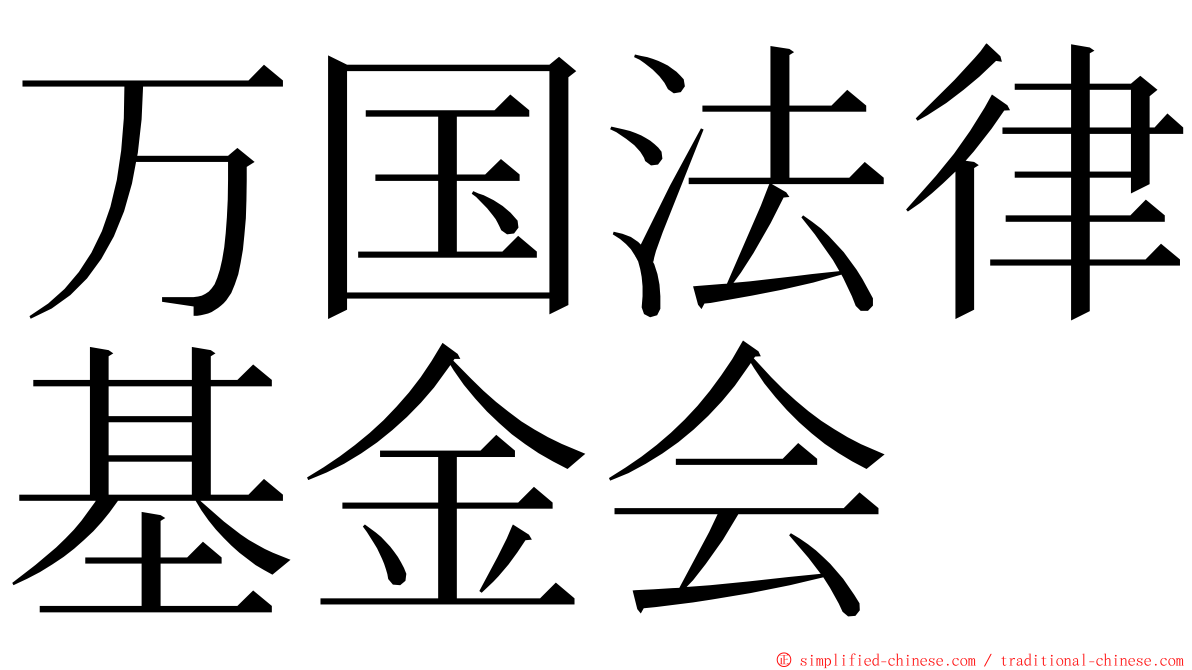 万国法律基金会 ming font