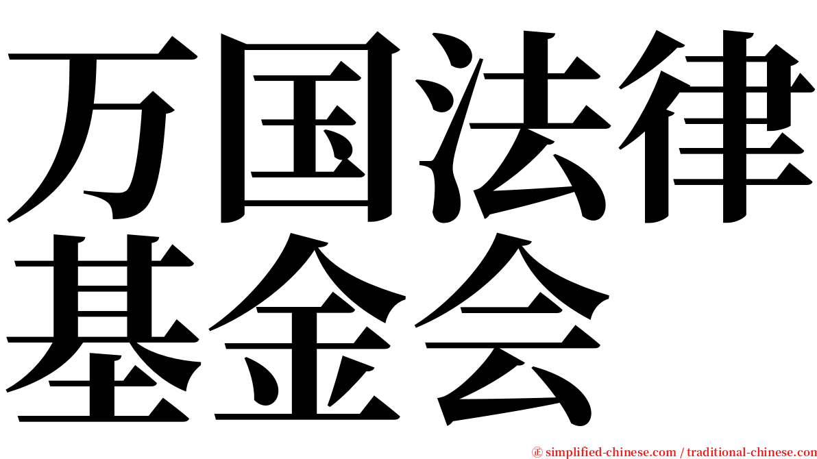 万国法律基金会 serif font