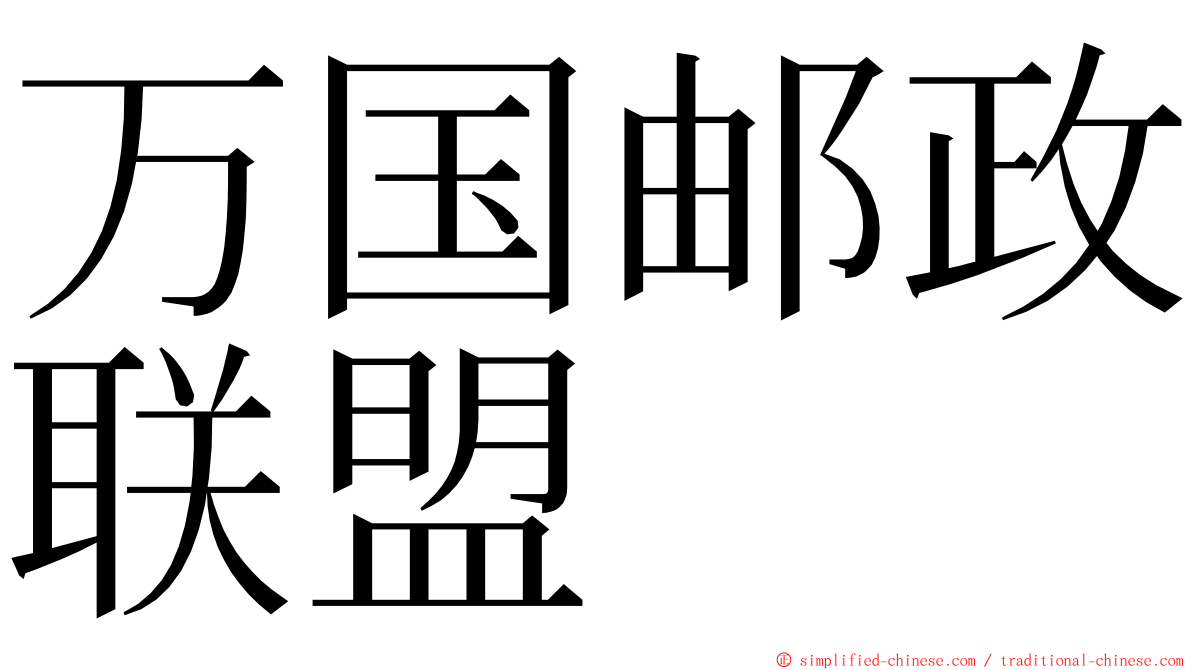 万国邮政联盟 ming font