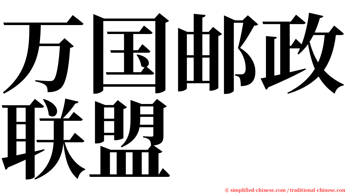 万国邮政联盟 serif font