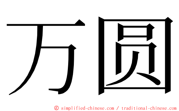 万圆 ming font