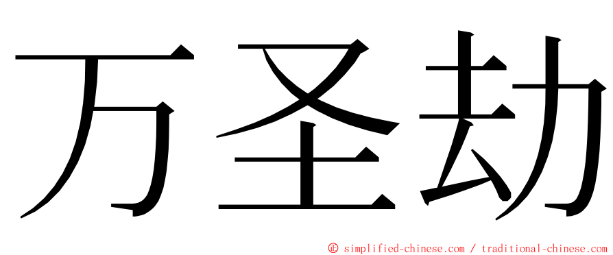 万圣劫 ming font