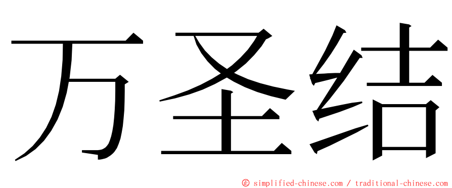 万圣结 ming font