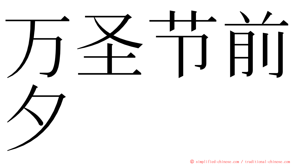 万圣节前夕 ming font