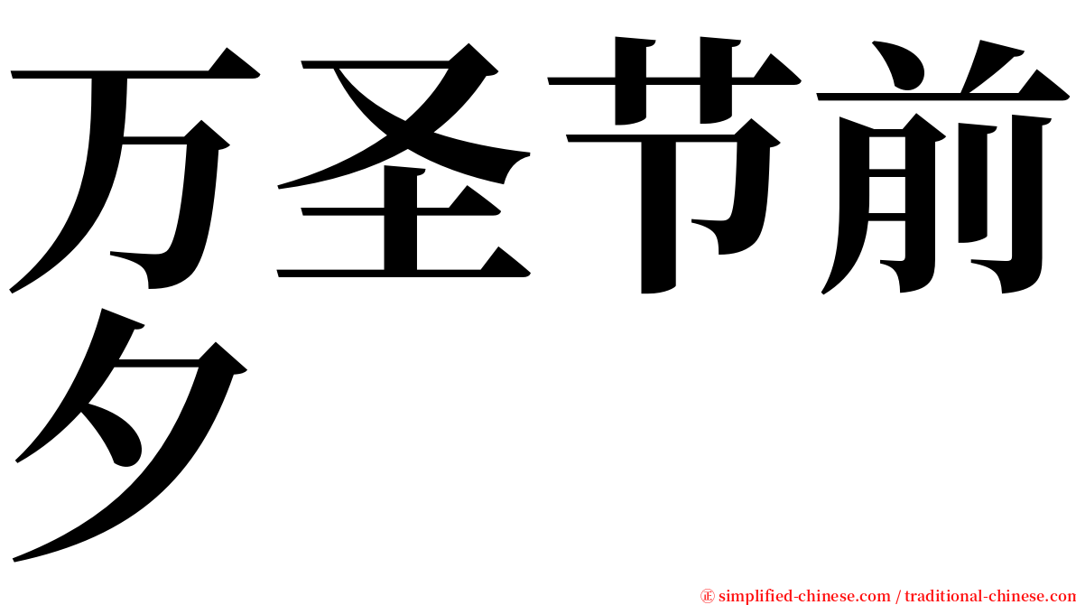 万圣节前夕 serif font