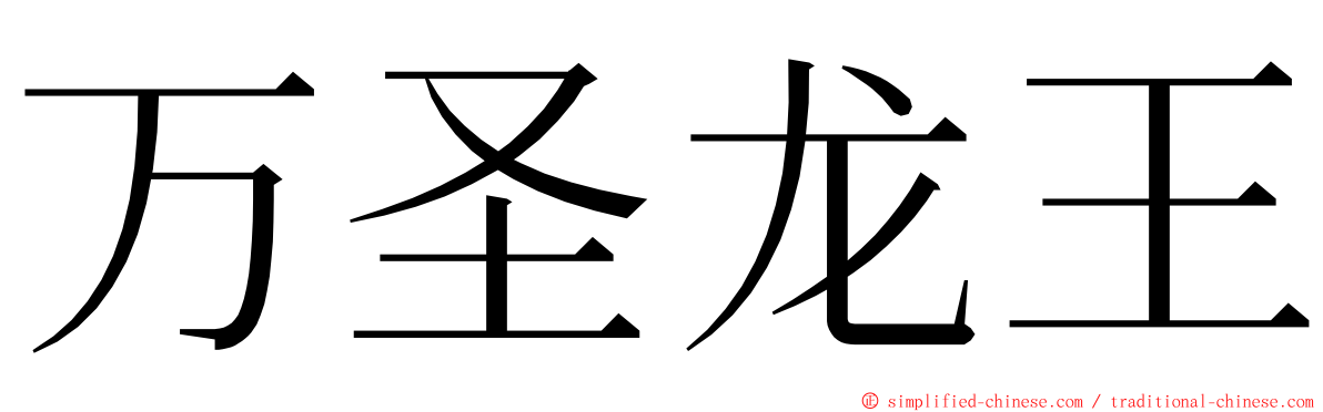 万圣龙王 ming font