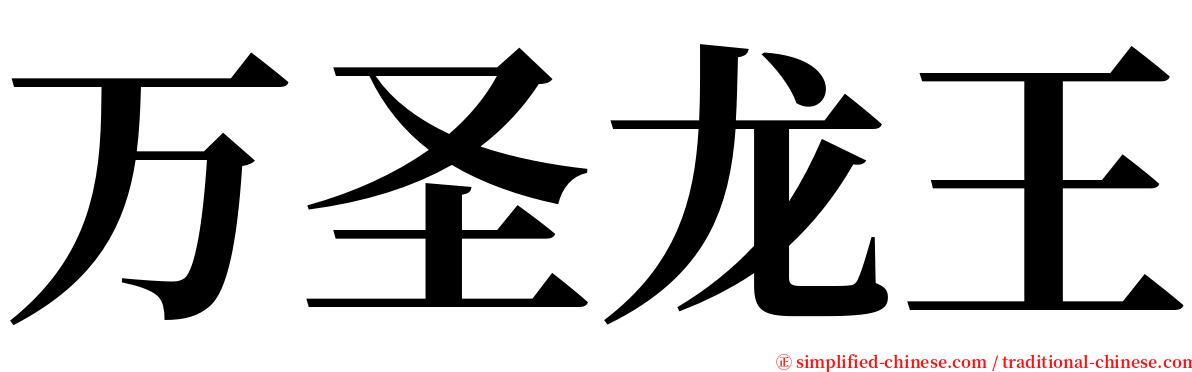 万圣龙王 serif font