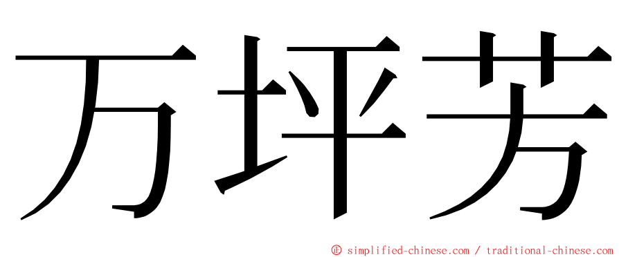 万坪芳 ming font