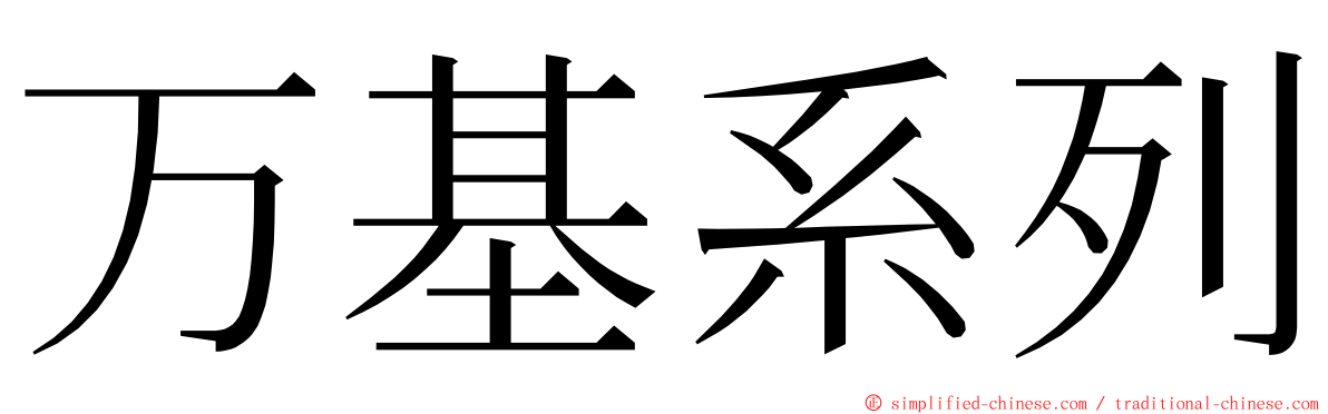 万基系列 ming font