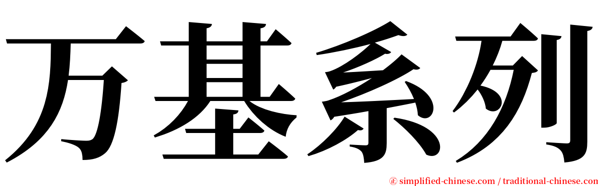 万基系列 serif font