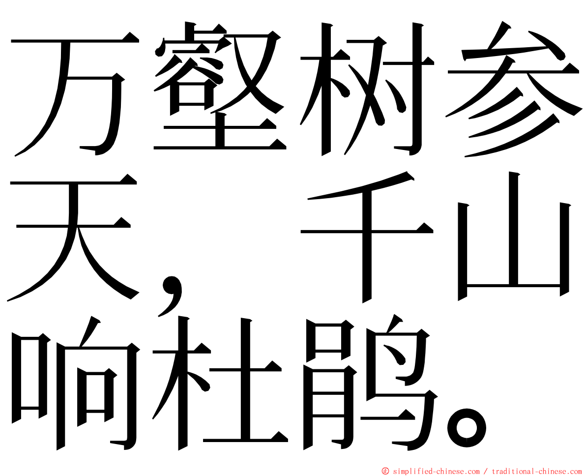 万壑树参天，千山响杜鹃。 ming font