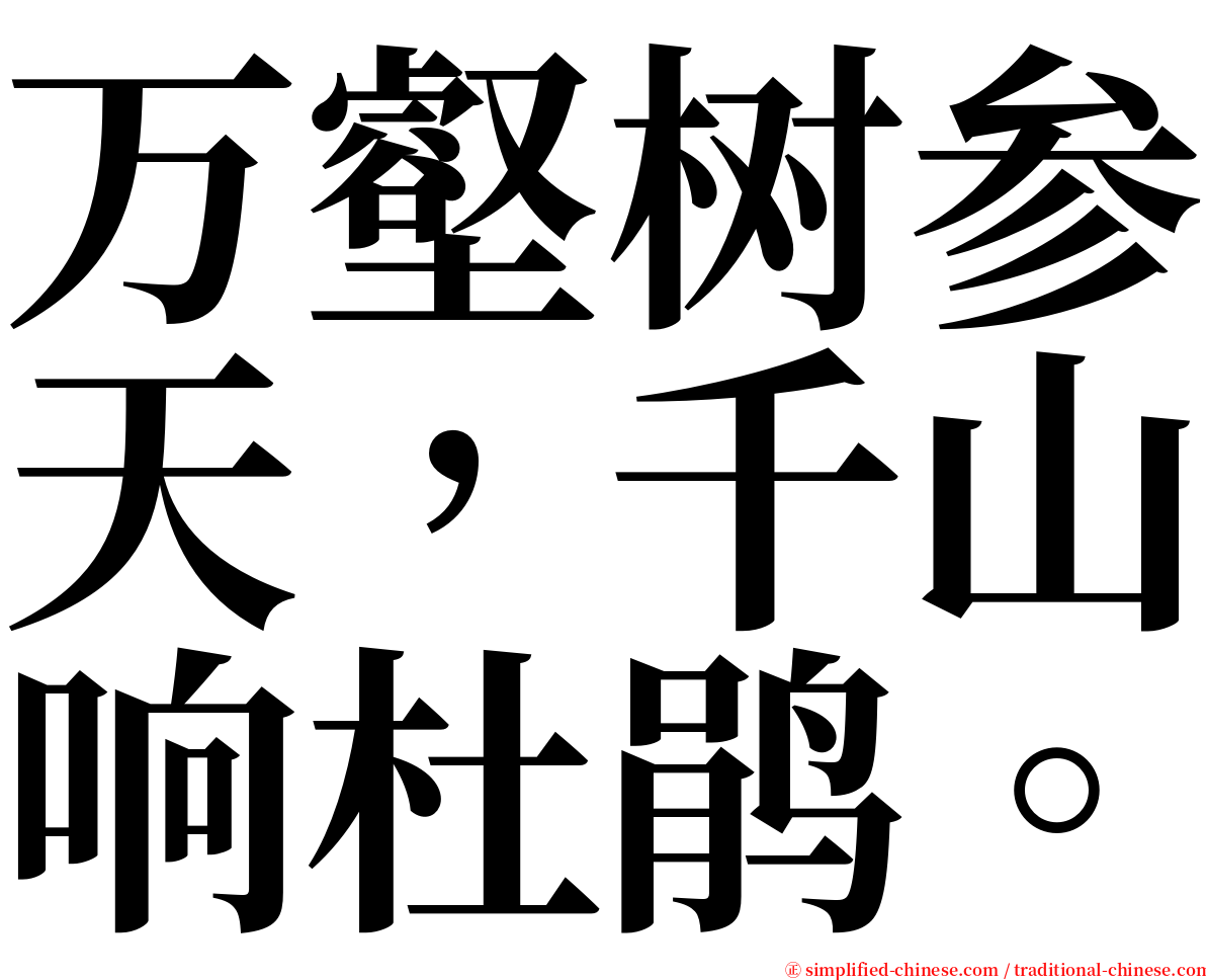 万壑树参天，千山响杜鹃。 serif font