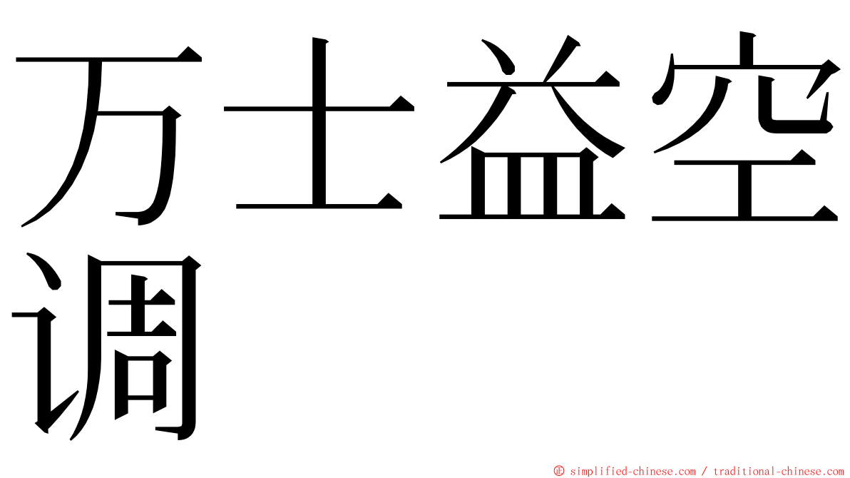 万士益空调 ming font