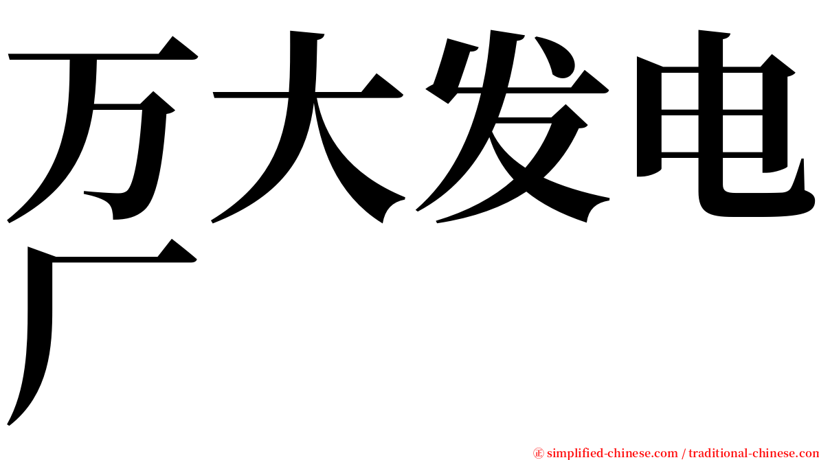 万大发电厂 serif font