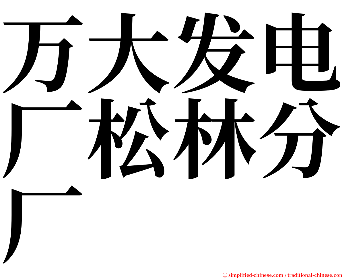 万大发电厂松林分厂 serif font