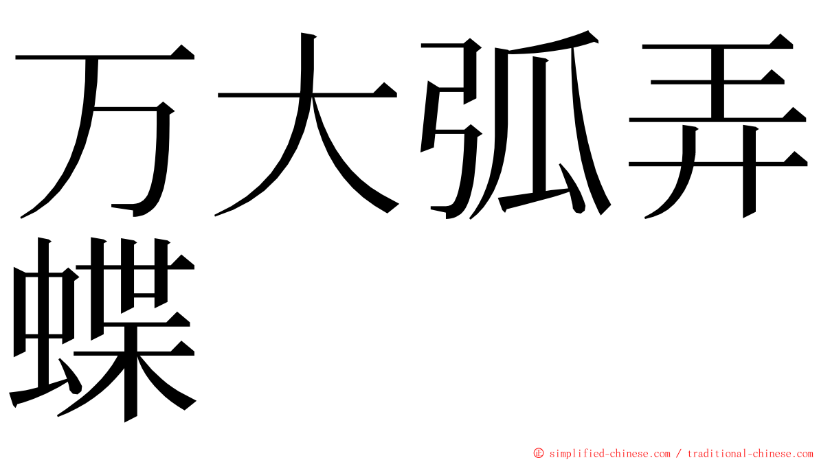 万大弧弄蝶 ming font