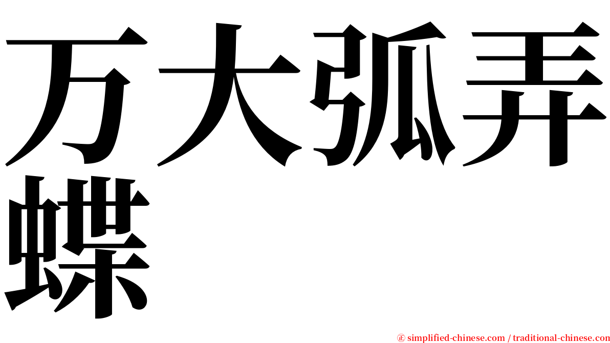 万大弧弄蝶 serif font