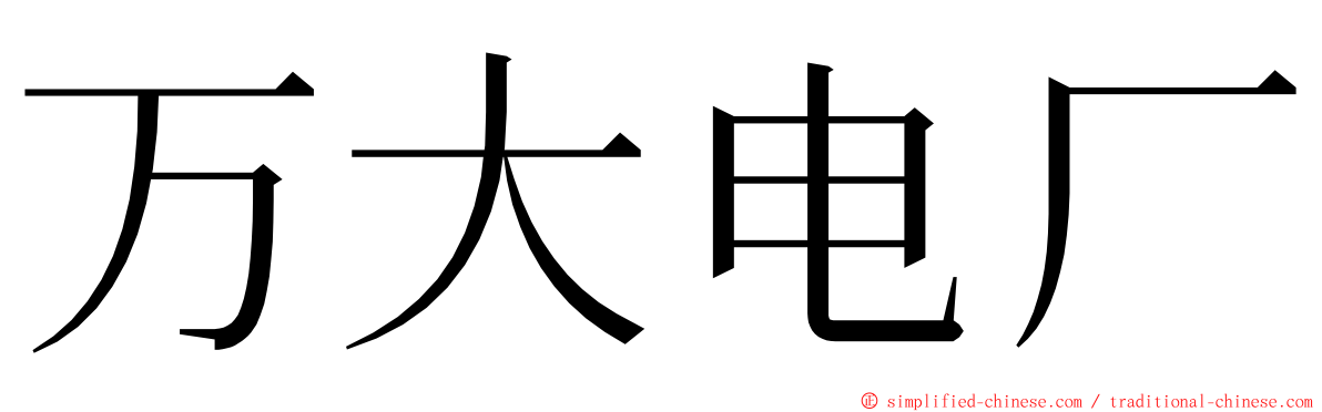 万大电厂 ming font