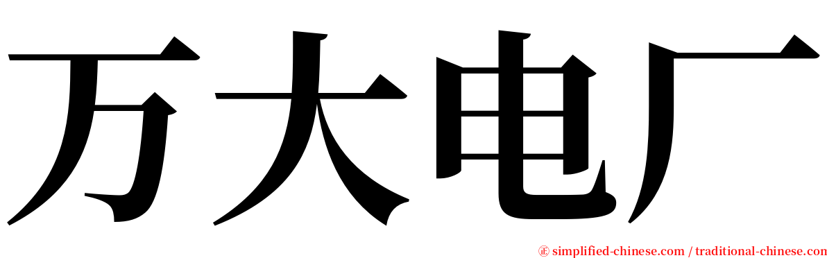 万大电厂 serif font