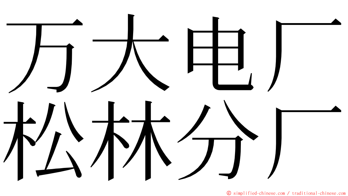 万大电厂松林分厂 ming font