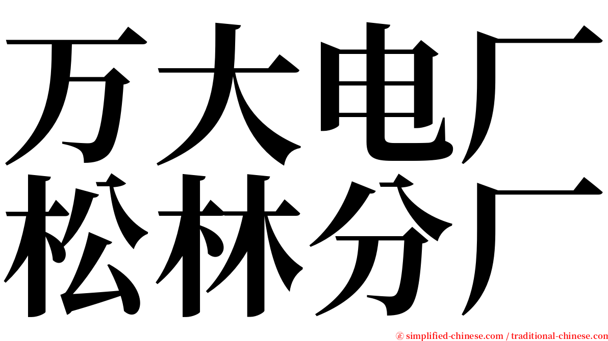 万大电厂松林分厂 serif font