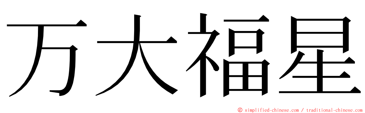 万大福星 ming font