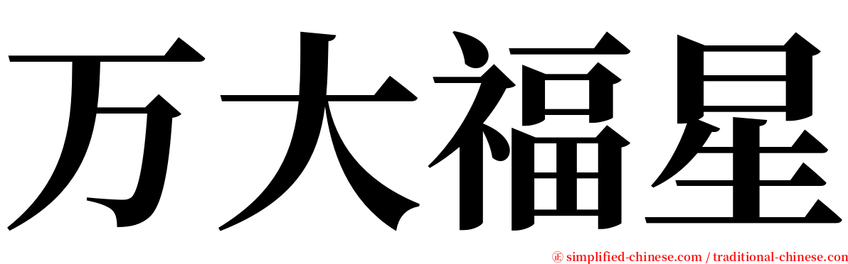 万大福星 serif font