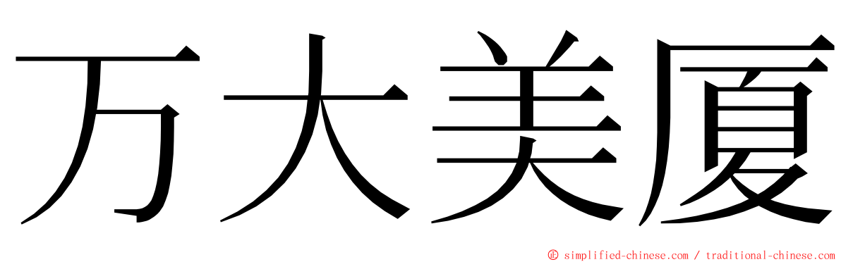 万大美厦 ming font