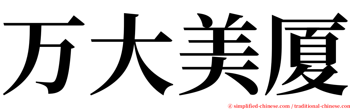 万大美厦 serif font