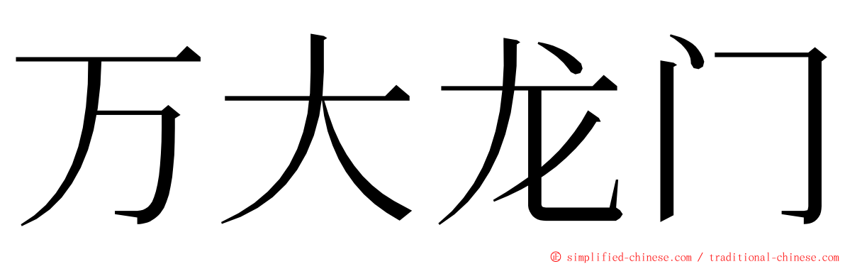 万大龙门 ming font