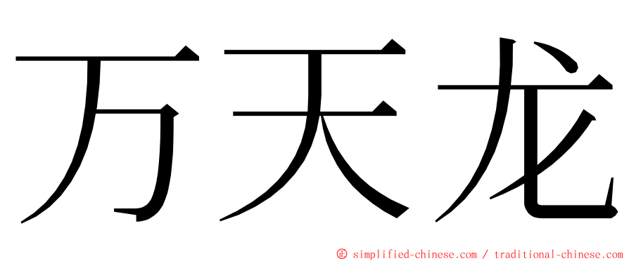 万天龙 ming font