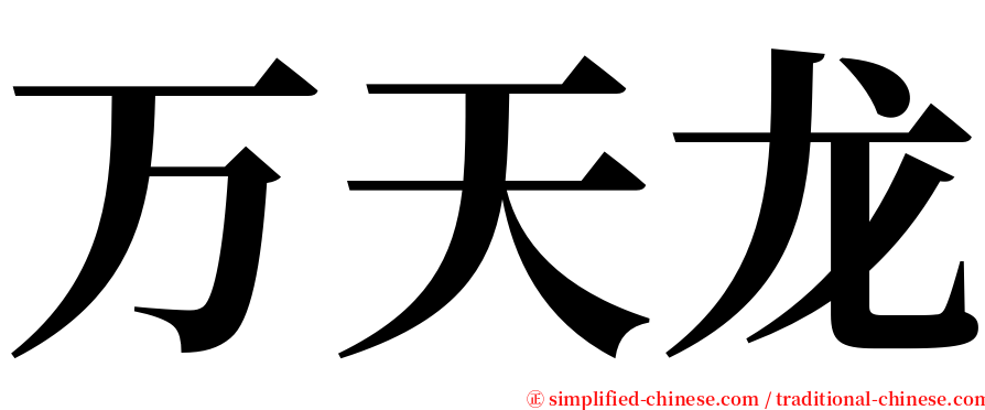 万天龙 serif font