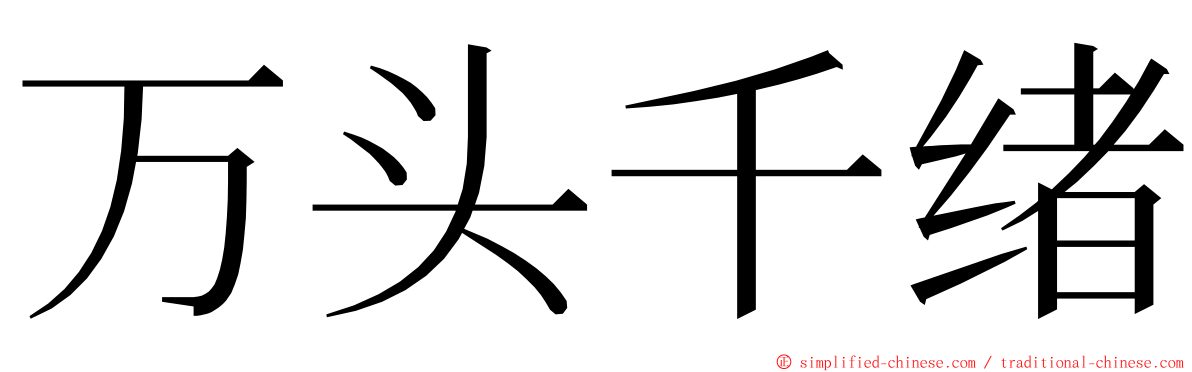 万头千绪 ming font