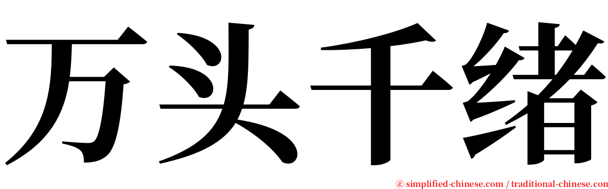 万头千绪 serif font