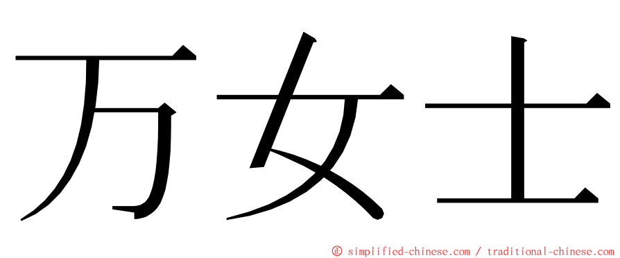 万女士 ming font