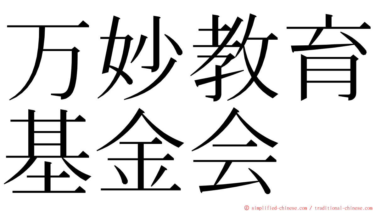 万妙教育基金会 ming font