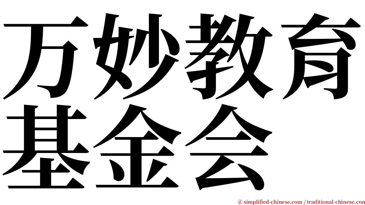 万妙教育基金会 serif font