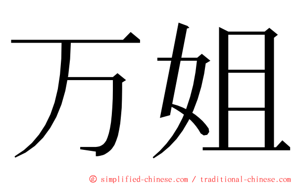 万姐 ming font