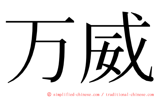 万威 ming font