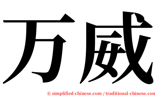 万威 serif font