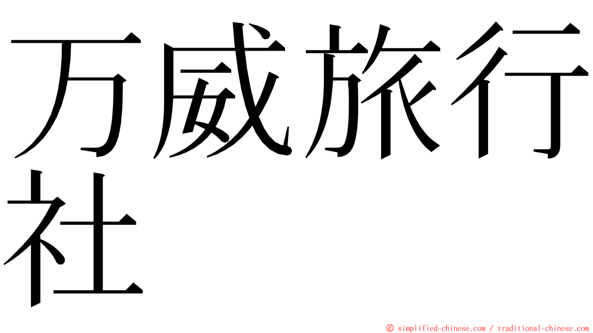 万威旅行社 ming font