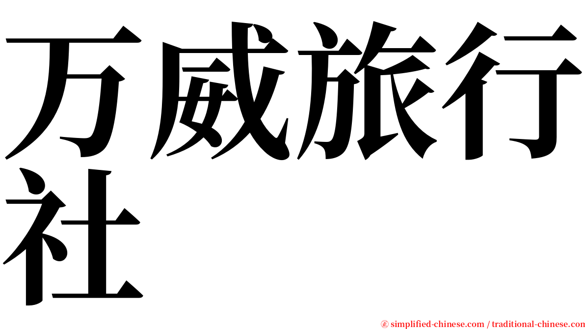 万威旅行社 serif font