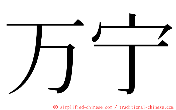 万宁 ming font