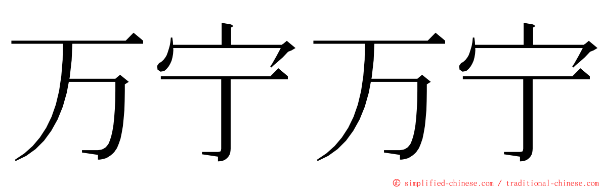 万宁万宁 ming font