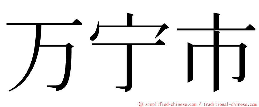 万宁市 ming font